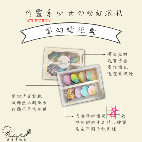 夢幻糖花組｜加購彩虹馬林糖．金磚布朗尼